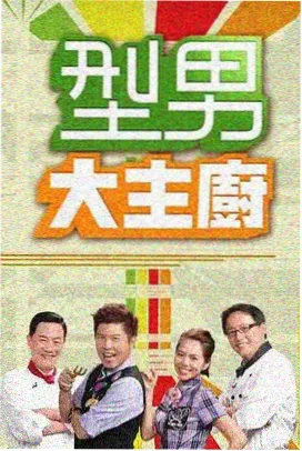 神马超神影院 欢乐大本营 综艺