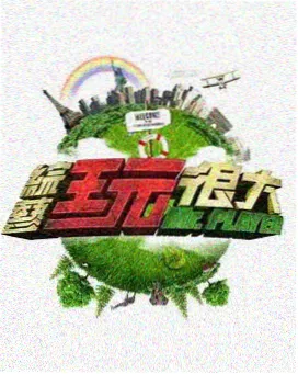 神马超神影院 极限挑战营 真人秀